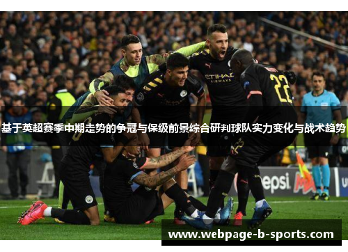 基于英超赛季中期走势的争冠与保级前景综合研判球队实力变化与战术趋势