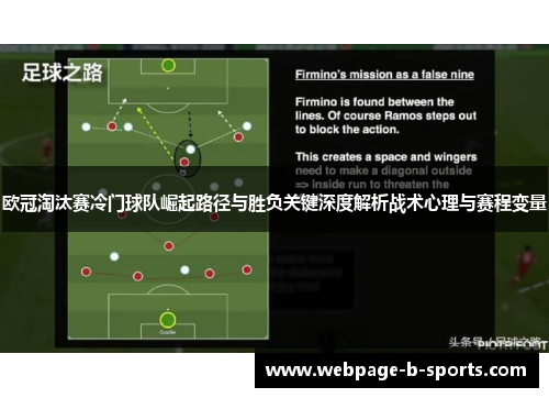 欧冠淘汰赛冷门球队崛起路径与胜负关键深度解析战术心理与赛程变量