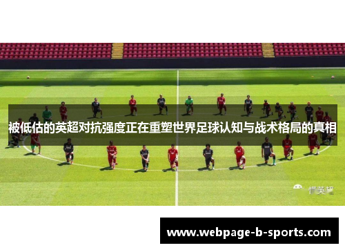 被低估的英超对抗强度正在重塑世界足球认知与战术格局的真相