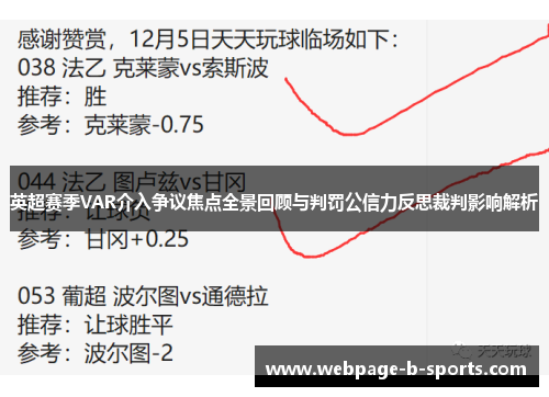 英超赛季VAR介入争议焦点全景回顾与判罚公信力反思裁判影响解析