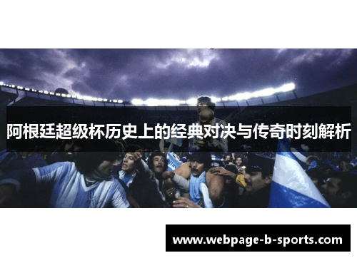 阿根廷超级杯历史上的经典对决与传奇时刻解析