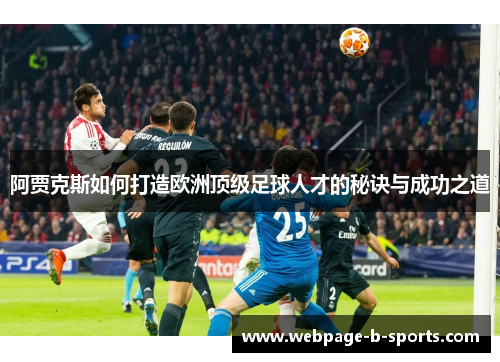 阿贾克斯如何打造欧洲顶级足球人才的秘诀与成功之道