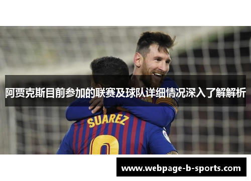 阿贾克斯目前参加的联赛及球队详细情况深入了解解析