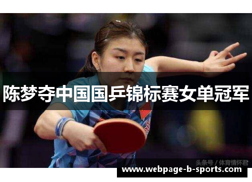 陈梦夺中国国乒锦标赛女单冠军