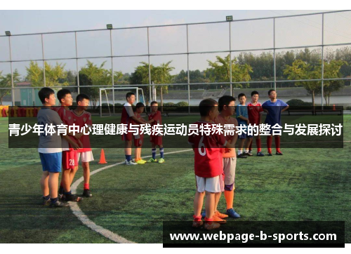 青少年体育中心理健康与残疾运动员特殊需求的整合与发展探讨