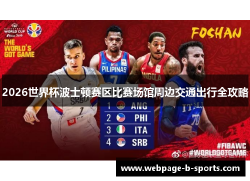 2026世界杯波士顿赛区比赛场馆周边交通出行全攻略 2026世界杯波士顿赛区比赛场馆周边交通出行全攻略