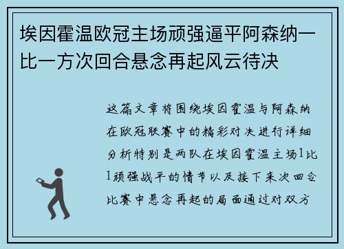 埃因霍温欧冠主场顽强逼平阿森纳一比一方次回合悬念再起风云待决 埃因霍温欧冠主场顽强逼平阿森纳一比一方次回合悬念再起风云待决