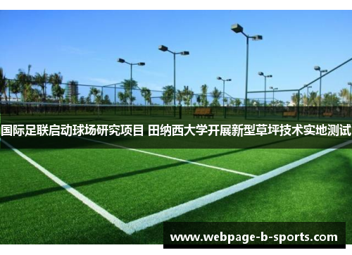 国际足联启动球场研究项目 田纳西大学开展新型草坪技术实地测试 国际足联启动球场研究项目 田纳西大学开展新型草坪技术实地测试