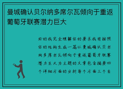 曼城确认贝尔纳多席尔瓦倾向于重返葡萄牙联赛潜力巨大