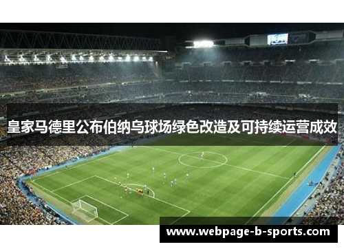 皇家马德里公布伯纳乌球场绿色改造及可持续运营成效