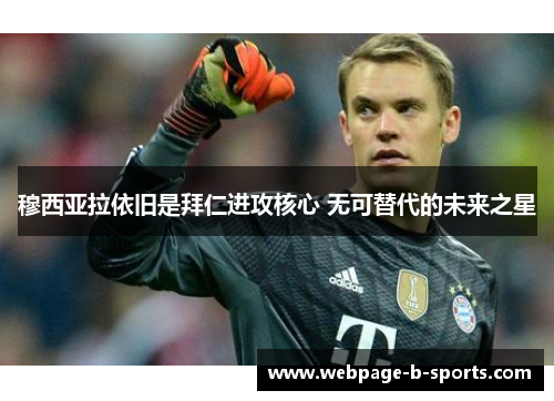 穆西亚拉依旧是拜仁进攻核心 无可替代的未来之星
