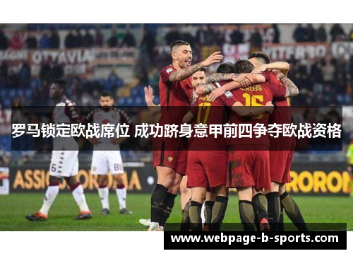 罗马锁定欧战席位 成功跻身意甲前四争夺欧战资格 罗马锁定欧战席位 成功跻身意甲前四争夺欧战资格