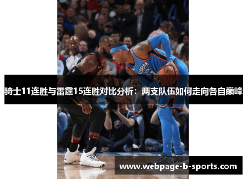 骑士11连胜与雷霆15连胜对比分析:两支队伍如何走向各自巅峰 骑士11连胜与雷霆15连胜对比分析:两支队伍如何走向各自巅峰