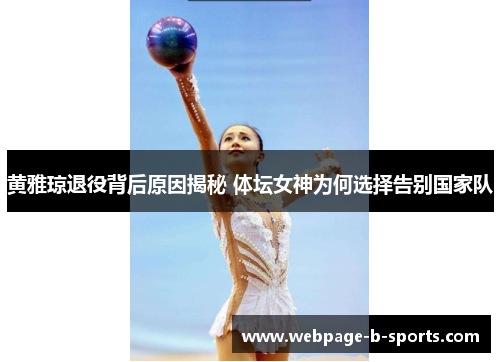 黄雅琼退役背后原因揭秘 体坛女神为何选择告别国家队 黄雅琼退役背后原因揭秘 体坛女神为何选择告别国家队