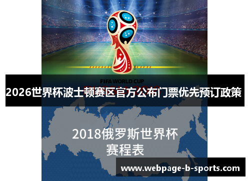 2026世界杯波士顿赛区官方公布门票优先预订政策 2026世界杯波士顿赛区官方公布门票优先预订政策