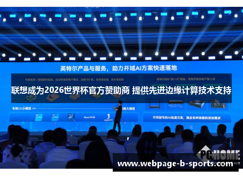 联想成为2026世界杯官方赞助商 提供先进边缘计算技术支持 联想成为2026世界杯官方赞助商 提供先进边缘计算技术支持