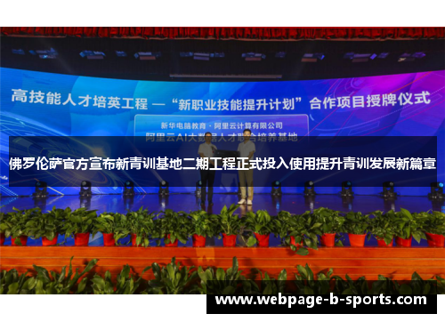 佛罗伦萨官方宣布新青训基地二期工程正式投入使用提升青训发展新篇章