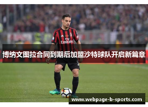 博纳文图拉合同到期后加盟沙特球队开启新篇章