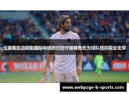 戈麦斯在迈阿密国际中场担任防守屏障角色为球队提供稳定支撑