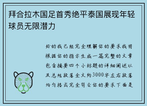 拜合拉木国足首秀绝平泰国展现年轻球员无限潜力 拜合拉木国足首秀绝平泰国展现年轻球员无限潜力