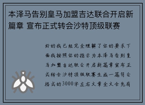 本泽马告别皇马加盟吉达联合开启新篇章 宣布正式转会沙特顶级联赛