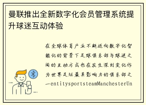 曼联推出全新数字化会员管理系统提升球迷互动体验