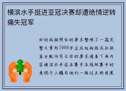横滨水手挺进亚冠决赛却遭绝情逆转痛失冠军 横滨水手挺进亚冠决赛却遭绝情逆转痛失冠军