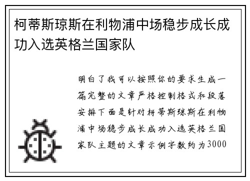 柯蒂斯琼斯在利物浦中场稳步成长成功入选英格兰国家队