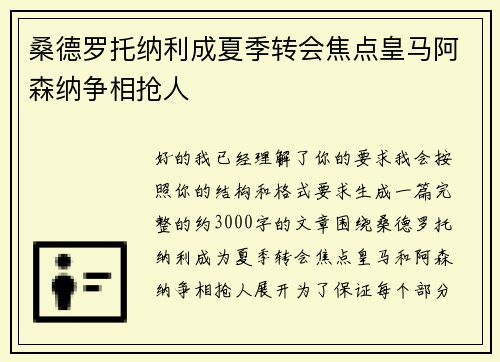 桑德罗托纳利成夏季转会焦点皇马阿森纳争相抢人 桑德罗托纳利成夏季转会焦点皇马阿森纳争相抢人