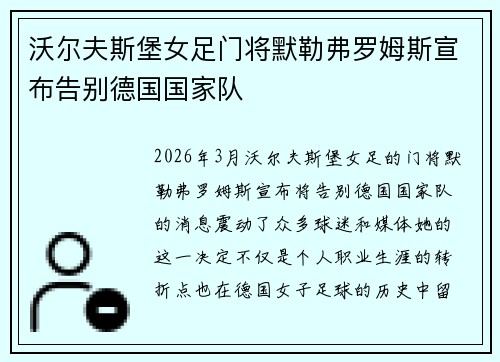 沃尔夫斯堡女足门将默勒弗罗姆斯宣布告别德国国家队 沃尔夫斯堡女足门将默勒弗罗姆斯宣布告别德国国家队