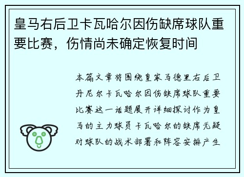 皇马右后卫卡瓦哈尔因伤缺席球队重要比赛，伤情尚未确定恢复时间