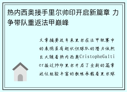 热内西奥接手里尔帅印开启新篇章 力争带队重返法甲巅峰