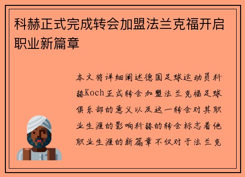 科赫正式完成转会加盟法兰克福开启职业新篇章 科赫正式完成转会加盟法兰克福开启职业新篇章