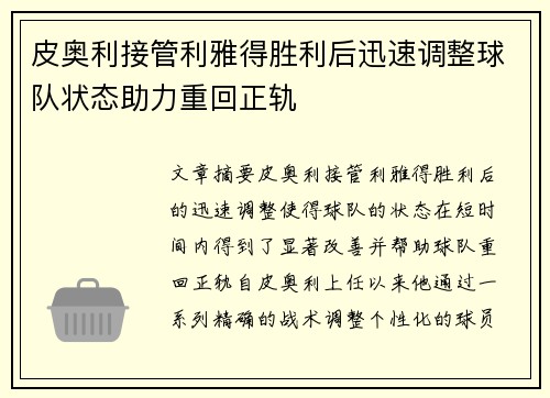 皮奥利接管利雅得胜利后迅速调整球队状态助力重回正轨 皮奥利接管利雅得胜利后迅速调整球队状态助力重回正轨