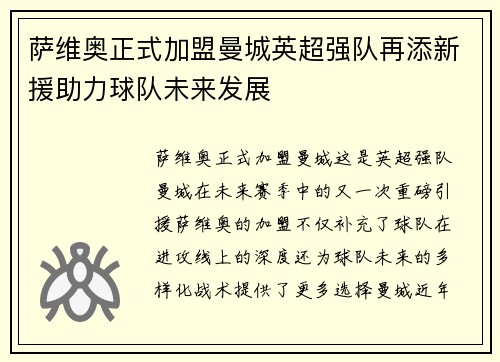 萨维奥正式加盟曼城英超强队再添新援助力球队未来发展