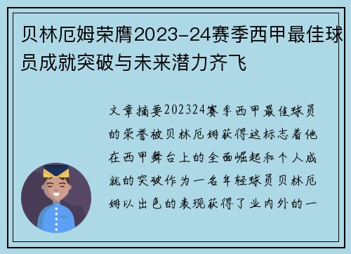 贝林厄姆荣膺2023-24赛季西甲最佳球员成就突破与未来潜力齐飞 贝林厄姆荣膺2023-24赛季西甲最佳球员成就突破与未来潜力齐飞