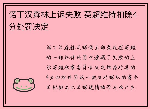诺丁汉森林上诉失败 英超维持扣除4分处罚决定