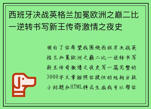 西班牙决战英格兰加冕欧洲之巅二比一逆转书写新王传奇激情之夜史