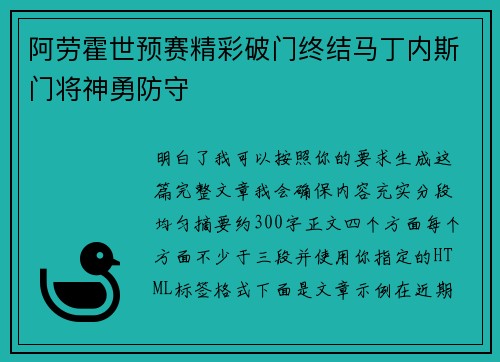 阿劳霍世预赛精彩破门终结马丁内斯门将神勇防守