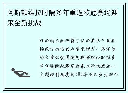 阿斯顿维拉时隔多年重返欧冠赛场迎来全新挑战