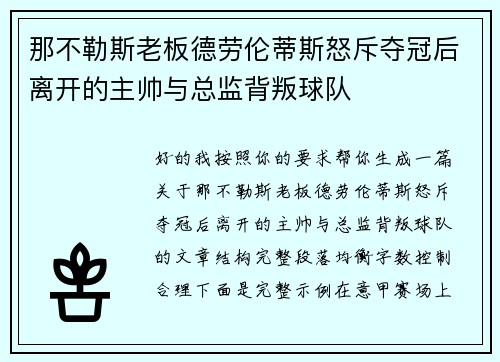 那不勒斯老板德劳伦蒂斯怒斥夺冠后离开的主帅与总监背叛球队