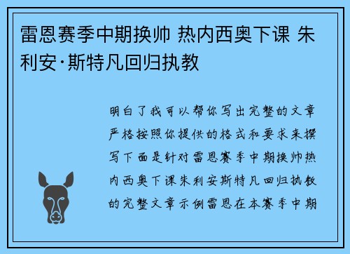 雷恩赛季中期换帅 热内西奥下课 朱利安·斯特凡回归执教