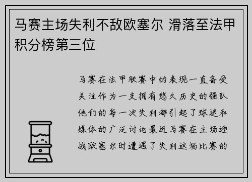 马赛主场失利不敌欧塞尔 滑落至法甲积分榜第三位 马赛主场失利不敌欧塞尔 滑落至法甲积分榜第三位