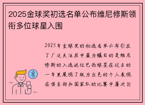 2025金球奖初选名单公布维尼修斯领衔多位球星入围