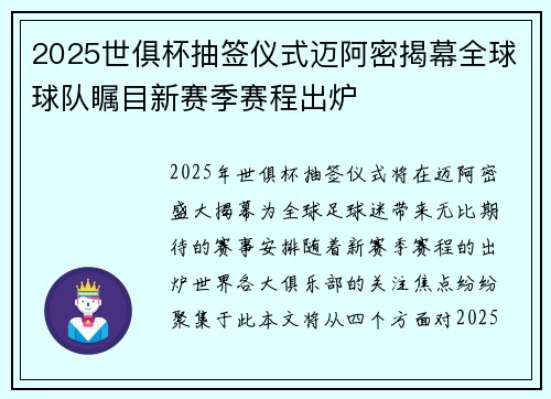 2025世俱杯抽签仪式迈阿密揭幕全球球队瞩目新赛季赛程出炉