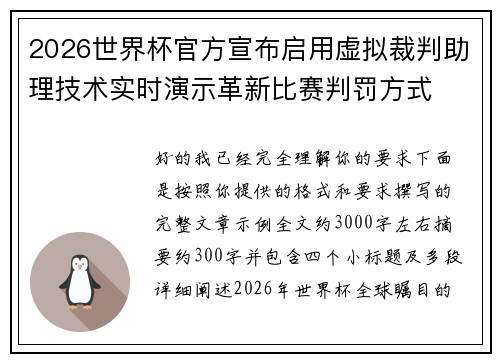 2026世界杯官方宣布启用虚拟裁判助理技术实时演示革新比赛判罚方式 2026世界杯官方宣布启用虚拟裁判助理技术实时演示革新比赛判罚方式