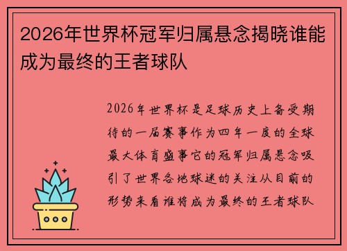 2026年世界杯冠军归属悬念揭晓谁能成为最终的王者球队