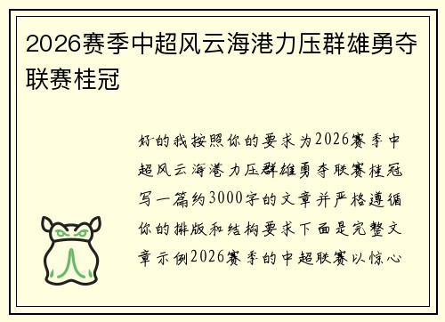 2026赛季中超风云海港力压群雄勇夺联赛桂冠 2026赛季中超风云海港力压群雄勇夺联赛桂冠