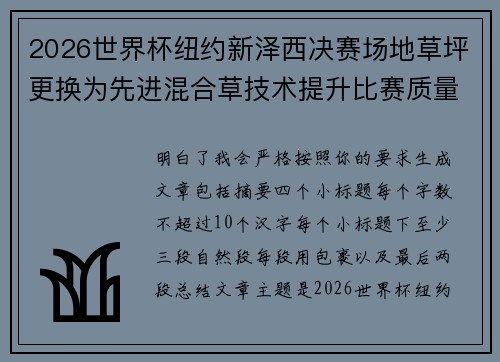 2026世界杯纽约新泽西决赛场地草坪更换为先进混合草技术提升比赛质量 2026世界杯纽约新泽西决赛场地草坪更换为先进混合草技术提升比赛质量