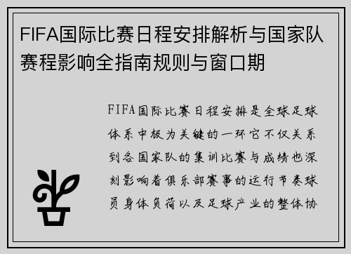 FIFA国际比赛日程安排解析与国家队赛程影响全指南规则与窗口期